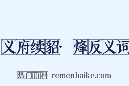 义府续貂·烽反义词是什么意思的图片